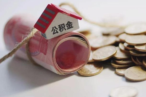 毕节公积金如何被盗取出来（住房公积金被盗）
